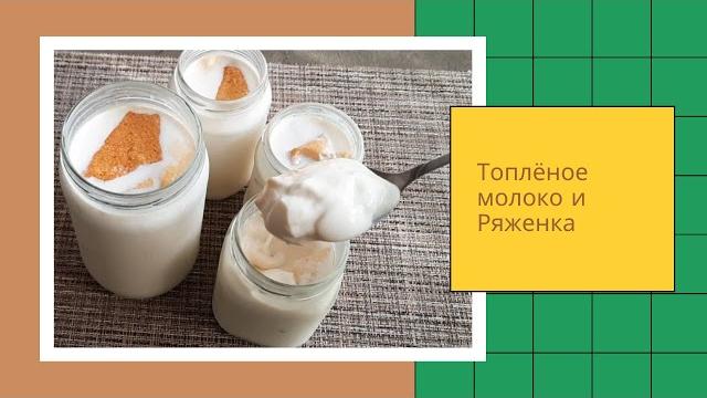 ТОПЛЁНОЕ молоко и РЯЖЕНКА в домашних условиях из магазинного молока. ПРОСТО! ВКУСНО! ПОЛЕЗНО! ТОПЛЁНОЕ молоко и РЯЖЕНКА в домашних условиях из магазинного молока. ПРОСТО! ВКУСНО! ПОЛЕЗНО!