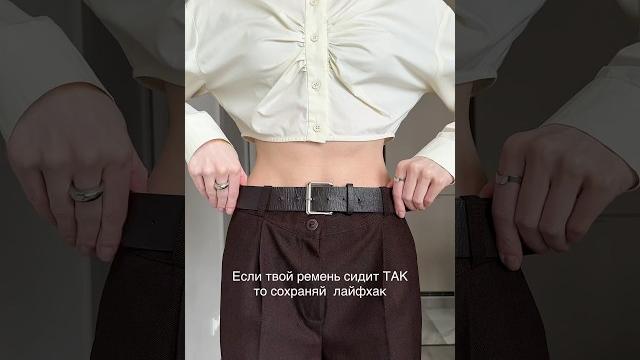 Как носить ремень? Как носить ремень?