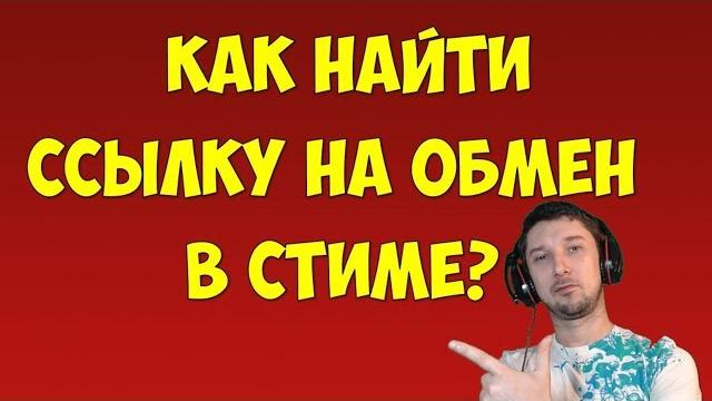 Как найти ссылку на обмен в Steam (стим) Steam ссылка на обмен где находится инвентарь? Трейд стим Как найти ссылку на обмен в Steam (стим) Steam ссылка на обмен где находится инвентарь? Трейд стим