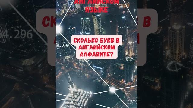 сколько букв в английском алфавите? сколько букв в английском алфавите?