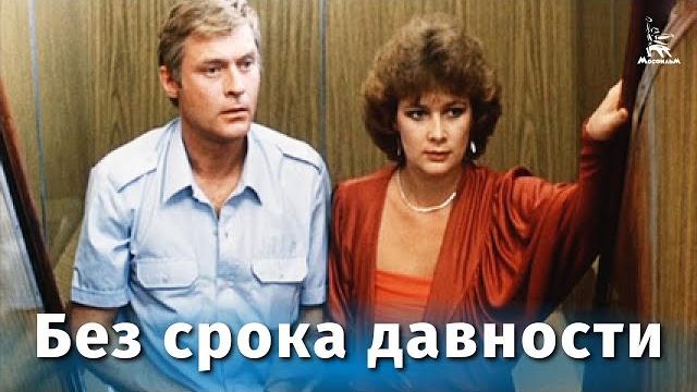 Без срока давности (детектив, реж. Эдгар Ходжикян, 1986 г.) Без срока давности (детектив, реж. Эдгар Ходжикян, 1986 г.)