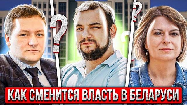 Как сменится власть в Беларуси Как сменится власть в Беларуси