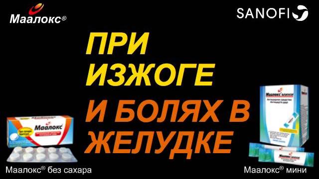 Маалокс Маалокс