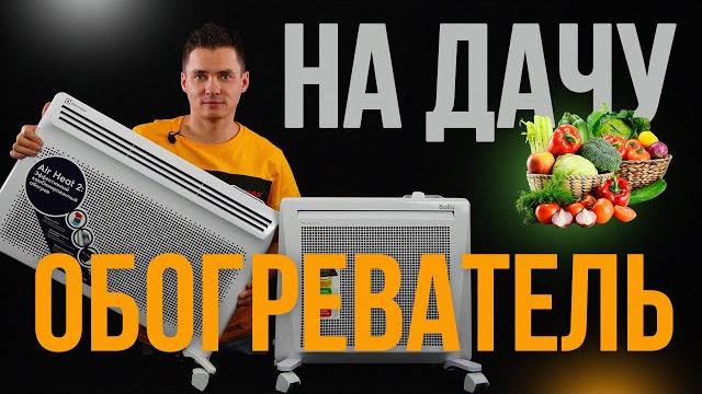 Обогреватель для дачи. Инфракрасный конвектор. Обогреватель для дачи. Инфракрасный конвектор.