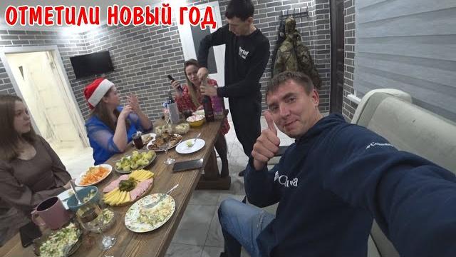 МЫ ОТМЕТИЛИ НОВЫЙ ГОД / ПРИЕХАЛИ ДРУЗЬЯ / КУПИЛИ ПРОДУКТОВ НАКРЫЛИ НА СТОЛ / ДЕРЕВЕНСКИЙ ВЛОГ МЫ ОТМЕТИЛИ НОВЫЙ ГОД / ПРИЕХАЛИ ДРУЗЬЯ / КУПИЛИ ПРОДУКТОВ НАКРЫЛИ НА СТОЛ / ДЕРЕВЕНСКИЙ ВЛОГ