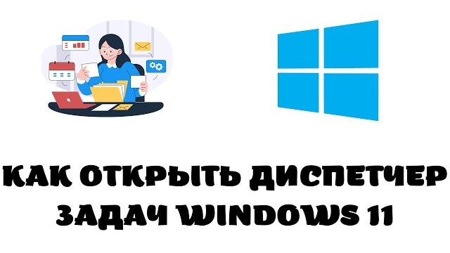 Как открыть диспетчер задач в windows 11 Как открыть диспетчер задач в windows 11