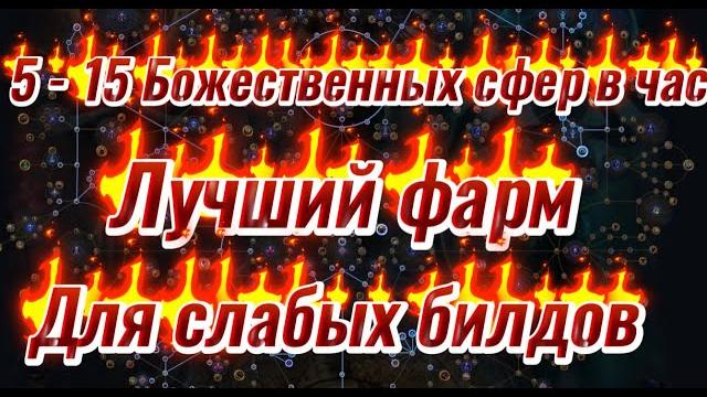 5 - 15 Божественных сфер в час - ЛУЧШИЙ стабильный фарм для слабых сборок с минимумом вложений в Poe 5 - 15 Божественных сфер в час - ЛУЧШИЙ стабильный фарм для слабых сборок с минимумом вложений в Poe