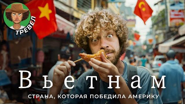 Вьетнам: от Хошимина до Нячанга | Крысы, электромобили и фейковый коммунизм Вьетнам: от Хошимина до Нячанга | Крысы, электромобили и фейковый коммунизм