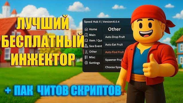 КАК СКАЧАТЬ ЧИТЫ НА РОБЛОКС НА ПК ЛУЧШИЙ БЕСПЛАТНЫЙ ИНЖЕКТОР СКРИПТЫ РОБЛОКС БЛОКС ФРУКТС КАК СКАЧАТЬ ЧИТЫ НА РОБЛОКС НА ПК ЛУЧШИЙ БЕСПЛАТНЫЙ ИНЖЕКТОР СКРИПТЫ РОБЛОКС БЛОКС ФРУКТС