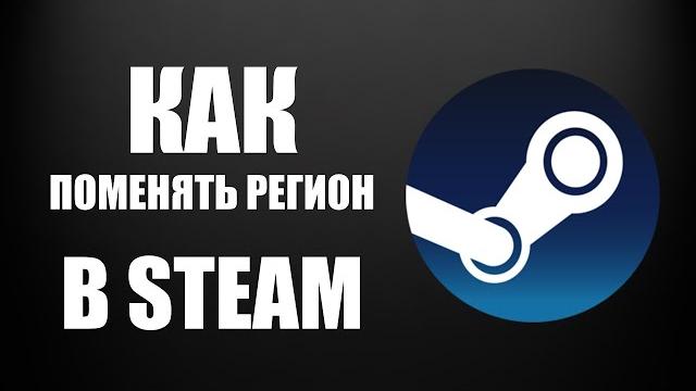 Как поменять регион в Steam 2025 Как поменять регион в Steam 2025