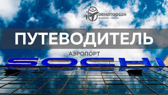 Сочи | Путеводитель по аэропорту Сочи | Путеводитель по аэропорту