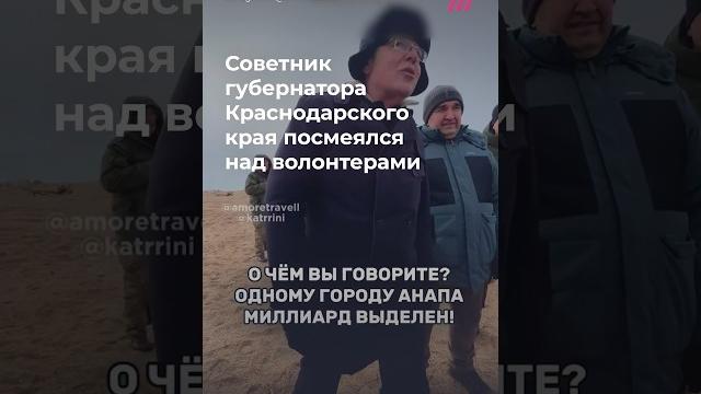 Чиновник посмеялся над волонтерами в Анапе Чиновник посмеялся над волонтерами в Анапе