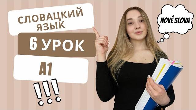 Словацкий язык. Урок 6. Новые слова и фразы. Словацкий язык. Урок 6. Новые слова и фразы.