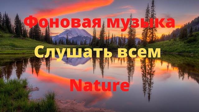 Фоновая музыка - Nature Фоновая музыка - Nature