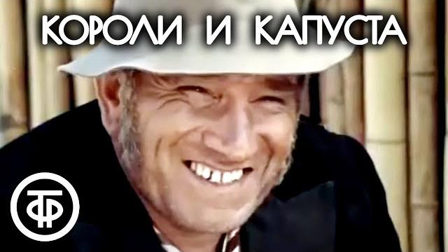 Короли и капуста. Музыкальная комедия по роману О’Генри (1979) Короли и капуста. Музыкальная комедия по роману О’Генри (1979)