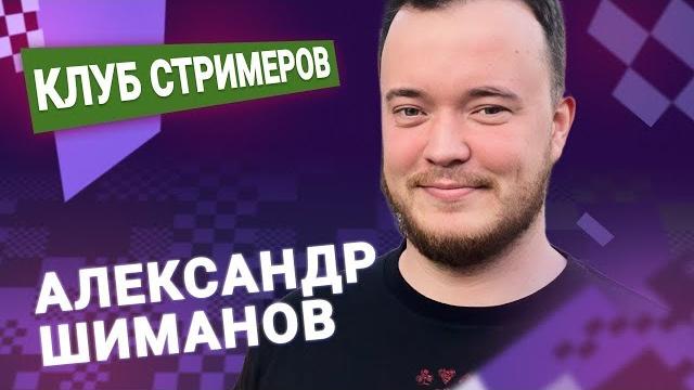 Титульный вторник! 20.05.25 Александр Шиманов Титульный вторник! 20.05.25 Александр Шиманов