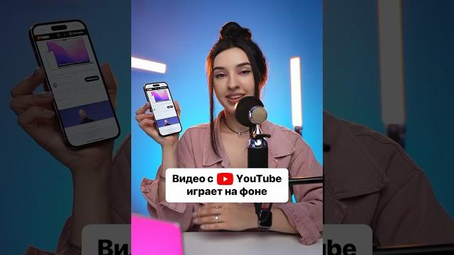 Как включить ролик с YouTube в фоне. Как включить ролик с YouTube в фоне.
