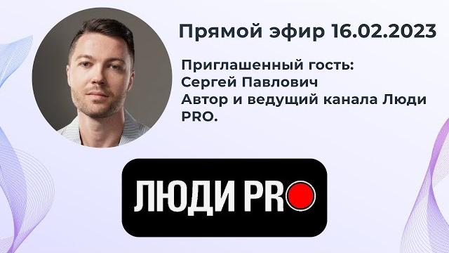 Стрим Сергей Павлович канал Люди PRO / Как создать свой канал? / Сколько стоит реклама? Стрим Сергей Павлович канал Люди PRO / Как создать свой канал? / Сколько стоит реклама?