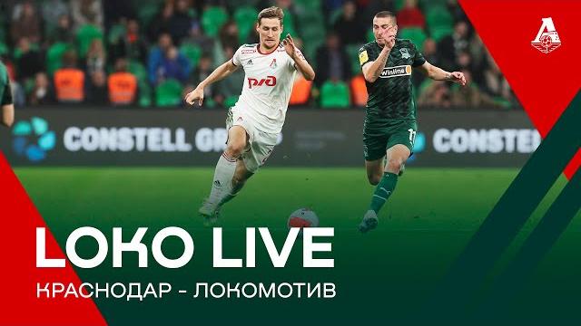LOKO LIVE // «Краснодар» — «Локомотив» LOKO LIVE // «Краснодар» — «Локомотив»