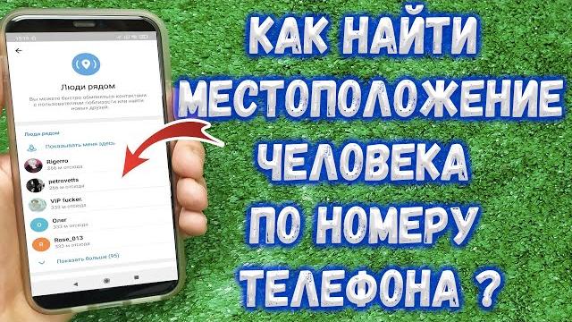 Как узнать где находиться человек по номеру телефона ? Как узнать где находиться человек по номеру телефона ?