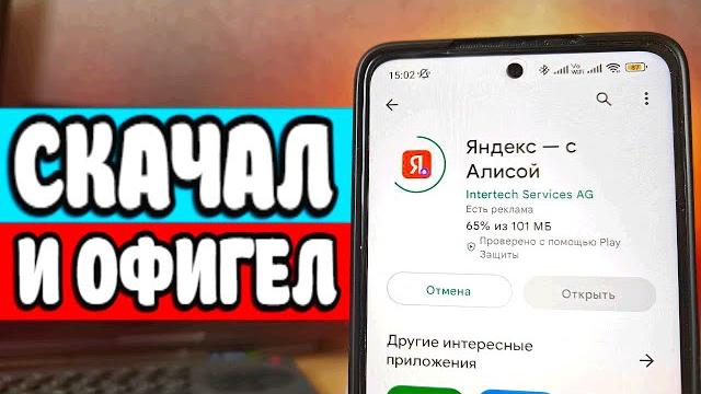 Скачал Яндекс с Алисой - мошенники офигели Скачал Яндекс с Алисой - мошенники офигели