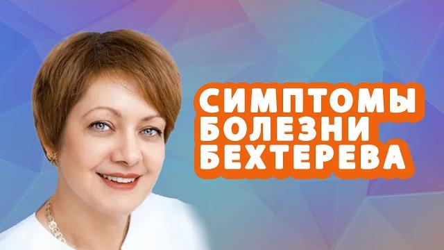 СИМПТОМЫ БОЛЕЗНИ БЕХТЕРЕВА // #zdravclinic СИМПТОМЫ БОЛЕЗНИ БЕХТЕРЕВА // #zdravclinic