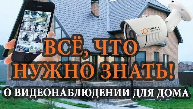 КАМЕРЫ ВИДЕОНАБЛЮДЕНИЯ ДЛЯ ДОМА. ВСЁ ЧТО НУЖНО ЗНАТЬ КАМЕРЫ ВИДЕОНАБЛЮДЕНИЯ ДЛЯ ДОМА. ВСЁ ЧТО НУЖНО ЗНАТЬ