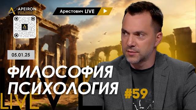 Арестович LIVE #59. Ответы на вопросы. @ApeironSchool Арестович LIVE #59. Ответы на вопросы. @ApeironSchool