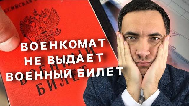 Военкомат не выдает военный билет Военкомат не выдает военный билет
