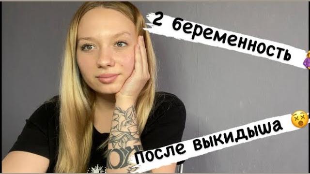 *3 Моя 2 беременностьпосле выкидыша .Через сколько получилось забеременеть? #беременность #выкидыш *3 Моя 2 беременностьпосле выкидыша .Через сколько получилось забеременеть? #беременность #выкидыш