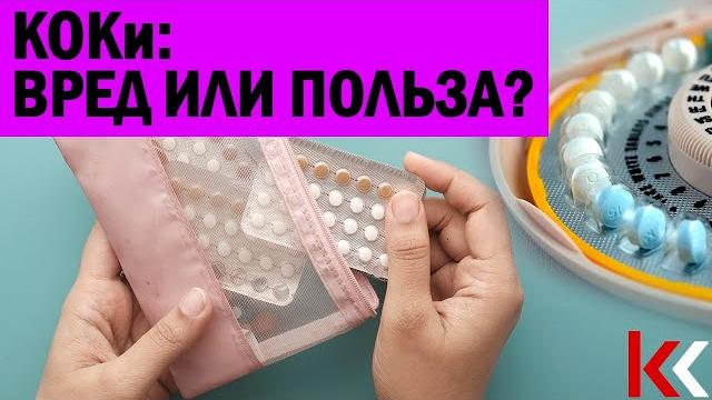 Гормональные контрацептивы: вред или польза? Гормональные контрацептивы: вред или польза?
