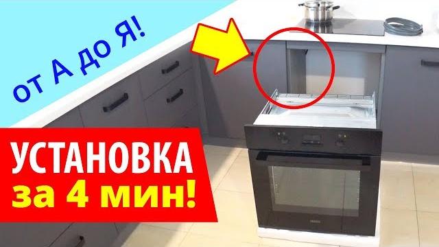 УСТАНОВКА ДУХОВОГО ШКАФА (за 4 мин) Легко и Просто УСТАНОВКА ДУХОВОГО ШКАФА (за 4 мин) Легко и Просто