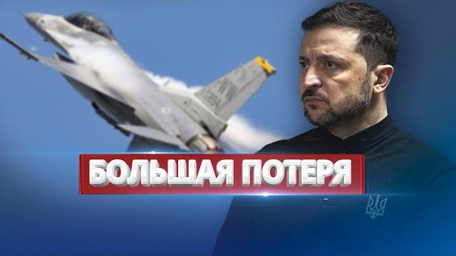 Украина понесла тяжёлую утрату / Зеленский в ярости Украина понесла тяжёлую утрату / Зеленский в ярости