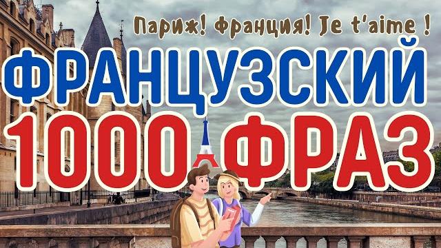 ФРАНЦУЗСКИЙ ЯЗЫК 1000 ФРАЗ СЛУШАТЬ ФРАНЦУЗСКИЕ ФРАЗЫ НА КАЖДЫЙ ДЕНЬ ФРАНЦУЗСКИЙ ЯЗЫК 1000 ФРАЗ СЛУШАТЬ ФРАНЦУЗСКИЕ ФРАЗЫ НА КАЖДЫЙ ДЕНЬ