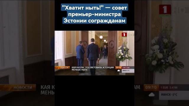 "Хватит ныть!" — совет премьер-министра Эстонии согражданам. #эстония #ес #политика #shorts #news "Хватит ныть!" — совет премьер-министра Эстонии согражданам. #эстония #ес #политика #shorts #news