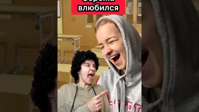 Как вам первая любовь Сережи?️ #приколы #школа #любовь #жиза #скетч #новенькая #шортс #юмор #пов Как вам первая любовь Сережи?️ #приколы #школа #любовь #жиза #скетч #новенькая #шортс #юмор #пов