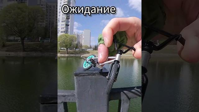 Фингер BMX реальность Фингер BMX реальность