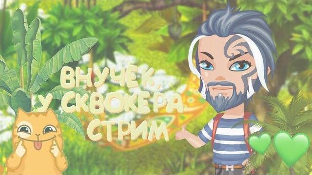 СТРИМ АВАТАРИЯ / БОЛТАЕМ / ОТВЕЧАЮ НА ВАШИ ВОПРОСЫ. СТРИМ АВАТАРИЯ / БОЛТАЕМ / ОТВЕЧАЮ НА ВАШИ ВОПРОСЫ.
