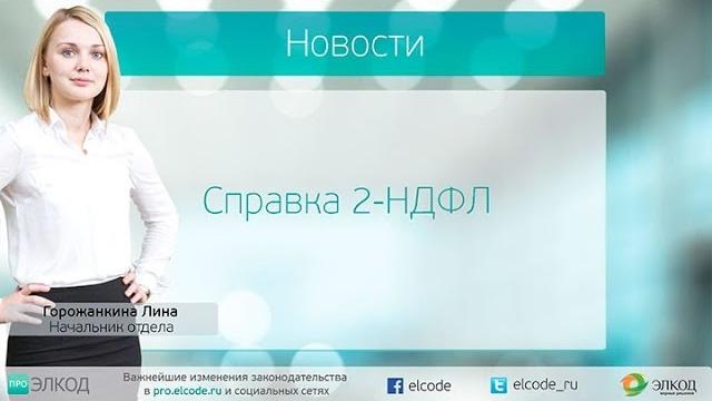 Справка 2-НДФЛ Справка 2-НДФЛ