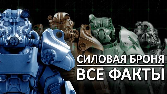 130 ФАКТОВ - СИЛОВАЯ БРОНЯ из FALLOUT 130 ФАКТОВ - СИЛОВАЯ БРОНЯ из FALLOUT