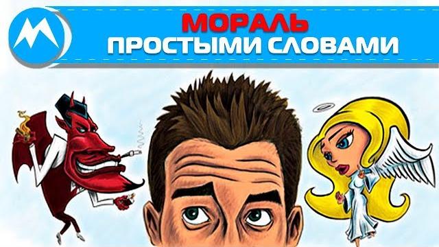 Мораль простыми словами / Мораль такова ... Мораль простыми словами / Мораль такова ...