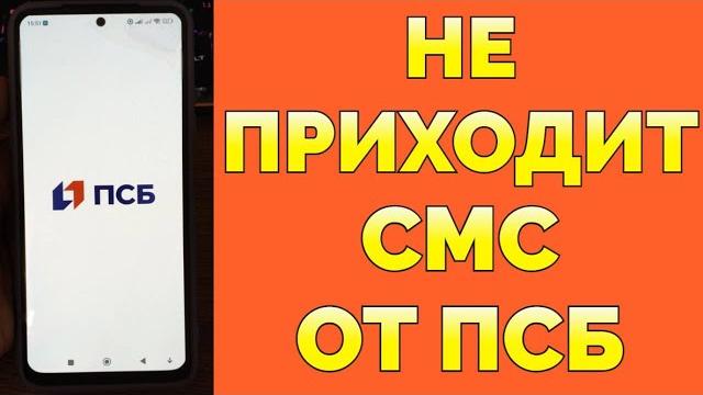 Почему не приходит СМС с ПСБ банка ? Почему не приходит СМС с ПСБ банка ?