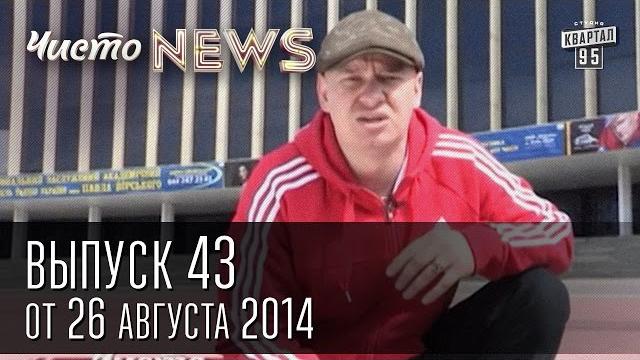 Чисто News, выпуск 43, от 26-го августа, 2014г. День Независимости Украины, визит Меркель в Киев Чисто News, выпуск 43, от 26-го августа, 2014г. День Независимости Украины, визит Меркель в Киев