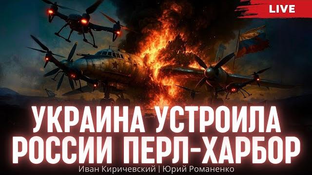 Украина устроила России Перл-Харбор: черный день стратегической авиации РФ. Киричевский, Романенко Украина устроила России Перл-Харбор: черный день стратегической авиации РФ. Киричевский, Романенко