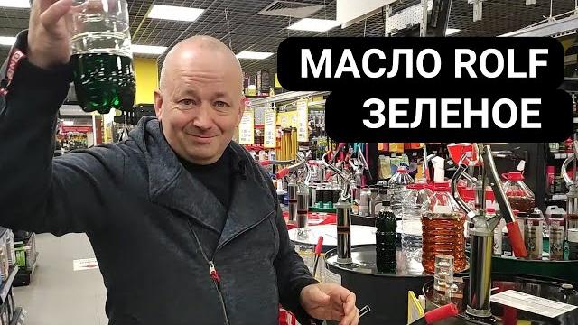 Моторное масло ROLF зеленого цвета Моторное масло ROLF зеленого цвета