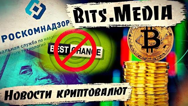 Роскомнадзор заблокировал BESTCHANGE.RU / Ошибка в PARITY и OPENETHEREUM / Цифровой доллар / БИТКОИН Роскомнадзор заблокировал BESTCHANGE.RU / Ошибка в PARITY и OPENETHEREUM / Цифровой доллар / БИТКОИН