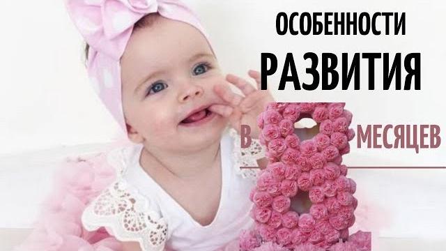8 месяцев ребенку. Развитие ребенка в 8 месяцев. Грудной ребенок. Что умеет ребенок в 8 месяцев. 8 месяцев ребенку. Развитие ребенка в 8 месяцев. Грудной ребенок. Что умеет ребенок в 8 месяцев.
