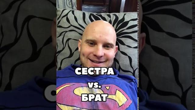 Сестра vs. Брат (прикол, юмор, поржать, смешное видео, шутка) Сестра vs. Брат (прикол, юмор, поржать, смешное видео, шутка)