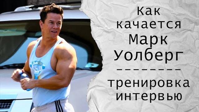 Как качается Марк Уолберг (репортаж с тренировки) Как качается Марк Уолберг (репортаж с тренировки)