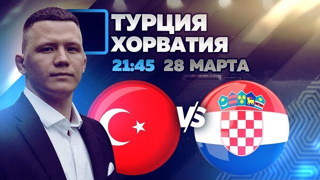 Прогноз на матч Турция - Хорватия Прогноз на матч Турция - Хорватия
